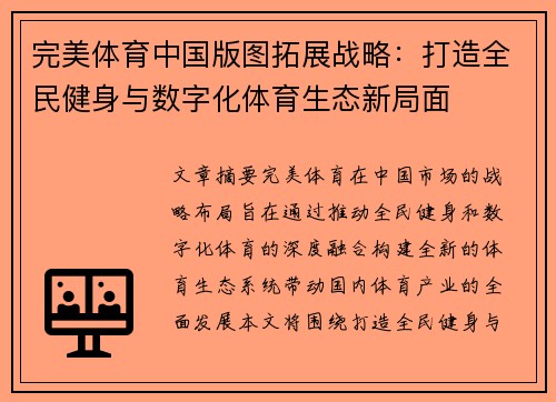 完美体育中国版图拓展战略：打造全民健身与数字化体育生态新局面