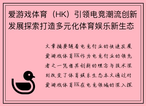 爱游戏体育（HK）引领电竞潮流创新发展探索打造多元化体育娱乐新生态