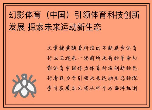 幻影体育（中国）引领体育科技创新发展 探索未来运动新生态