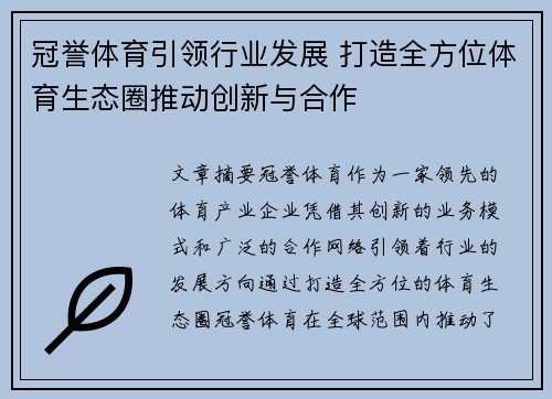 冠誉体育引领行业发展 打造全方位体育生态圈推动创新与合作
