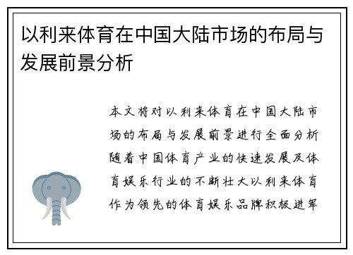 以利来体育在中国大陆市场的布局与发展前景分析