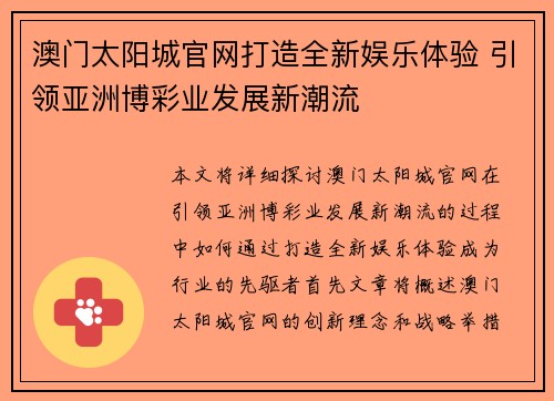 澳门太阳城官网打造全新娱乐体验 引领亚洲博彩业发展新潮流