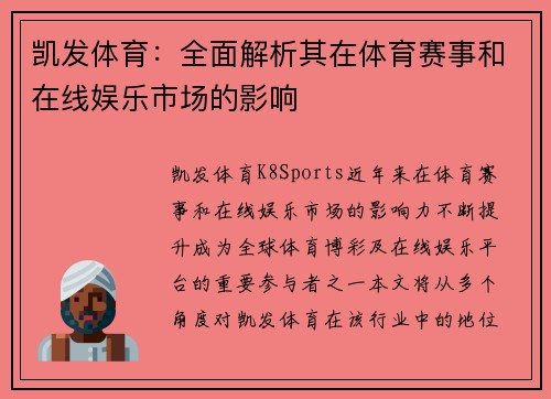 凯发体育：全面解析其在体育赛事和在线娱乐市场的影响