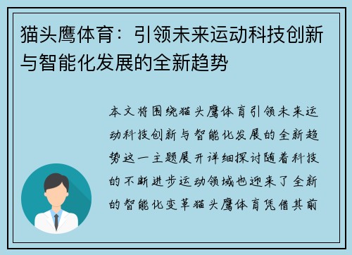 猫头鹰体育：引领未来运动科技创新与智能化发展的全新趋势