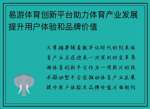 易游体育创新平台助力体育产业发展提升用户体验和品牌价值