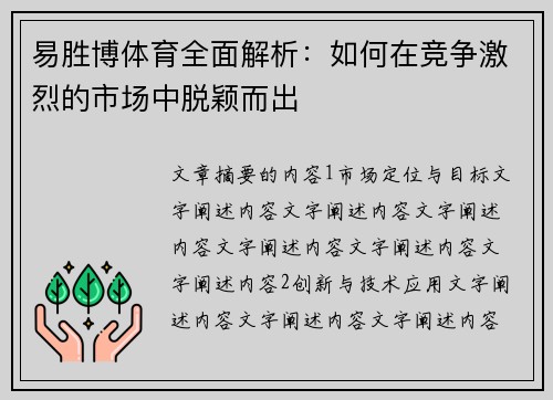 易胜博体育全面解析：如何在竞争激烈的市场中脱颖而出