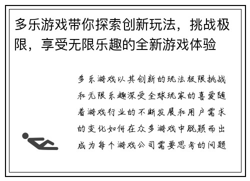 多乐游戏带你探索创新玩法，挑战极限，享受无限乐趣的全新游戏体验