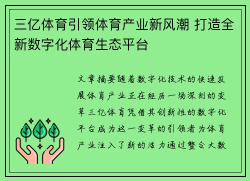 三亿体育引领体育产业新风潮 打造全新数字化体育生态平台