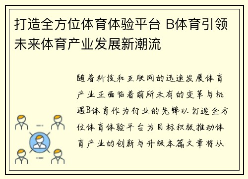 打造全方位体育体验平台 B体育引领未来体育产业发展新潮流