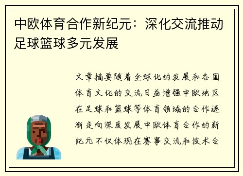中欧体育合作新纪元：深化交流推动足球篮球多元发展