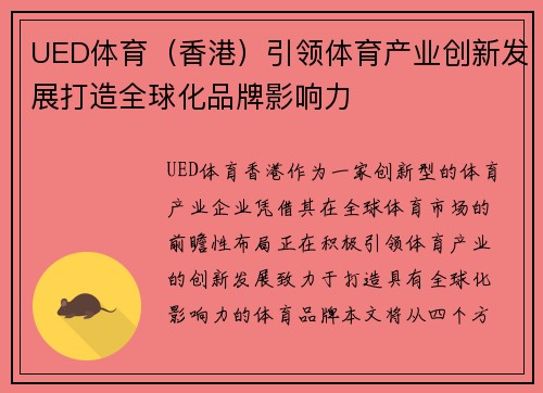 UED体育（香港）引领体育产业创新发展打造全球化品牌影响力