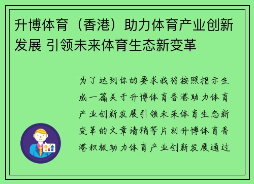 升博体育（香港）助力体育产业创新发展 引领未来体育生态新变革