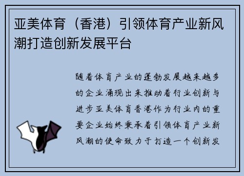 亚美体育（香港）引领体育产业新风潮打造创新发展平台