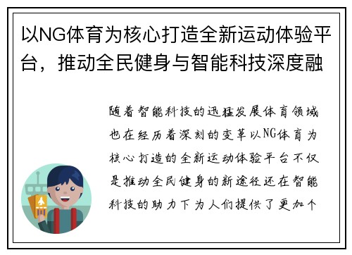 以NG体育为核心打造全新运动体验平台，推动全民健身与智能科技深度融合