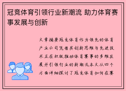冠竞体育引领行业新潮流 助力体育赛事发展与创新
