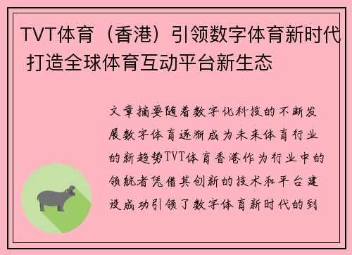 TVT体育（香港）引领数字体育新时代 打造全球体育互动平台新生态