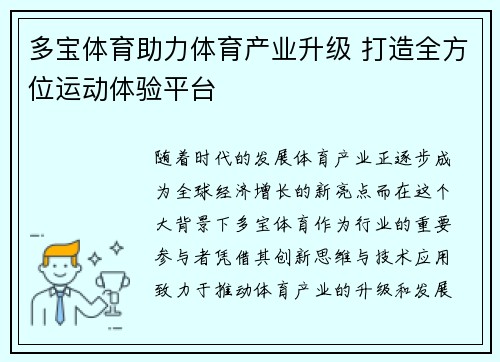 多宝体育助力体育产业升级 打造全方位运动体验平台