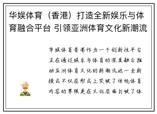 华娱体育（香港）打造全新娱乐与体育融合平台 引领亚洲体育文化新潮流