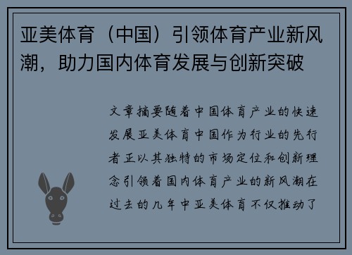 亚美体育（中国）引领体育产业新风潮，助力国内体育发展与创新突破