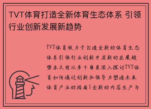 TVT体育打造全新体育生态体系 引领行业创新发展新趋势