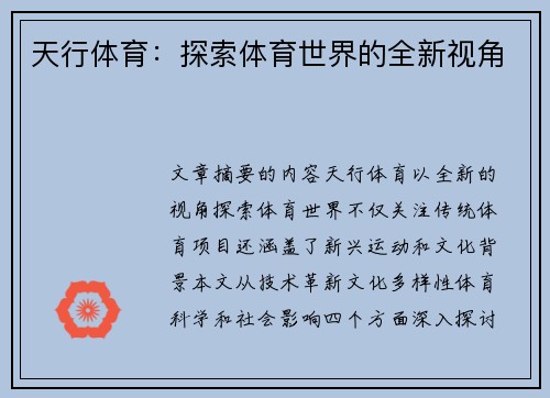 天行体育：探索体育世界的全新视角