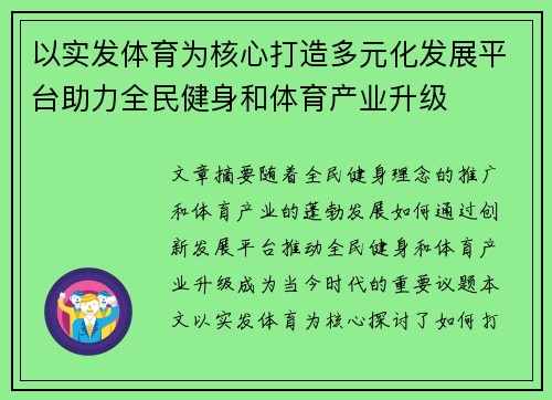 以实发体育为核心打造多元化发展平台助力全民健身和体育产业升级