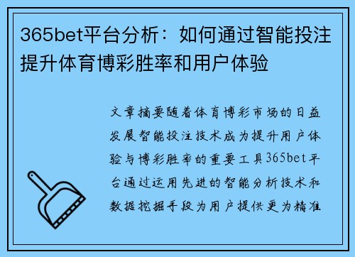 365bet平台分析：如何通过智能投注提升体育博彩胜率和用户体验