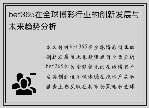 bet365在全球博彩行业的创新发展与未来趋势分析