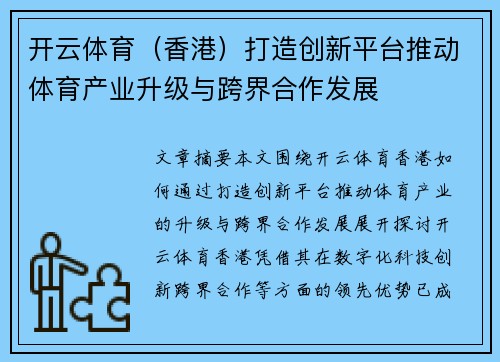 开云体育（香港）打造创新平台推动体育产业升级与跨界合作发展