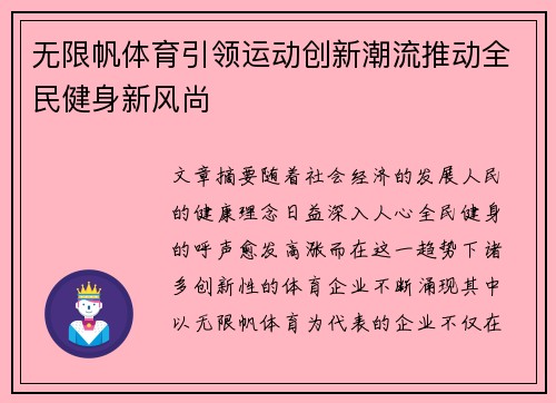 无限帆体育引领运动创新潮流推动全民健身新风尚