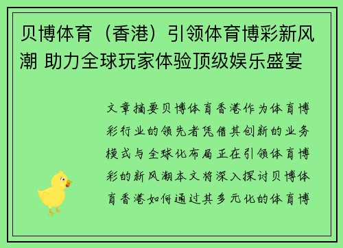 贝博体育（香港）引领体育博彩新风潮 助力全球玩家体验顶级娱乐盛宴