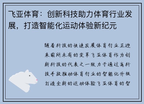 飞亚体育：创新科技助力体育行业发展，打造智能化运动体验新纪元
