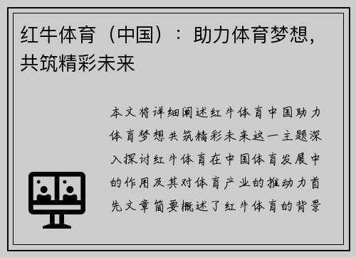 红牛体育（中国）：助力体育梦想，共筑精彩未来