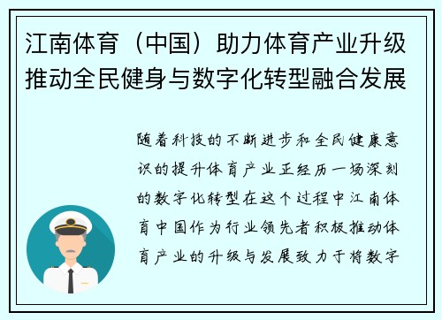 江南体育（中国）助力体育产业升级推动全民健身与数字化转型融合发展