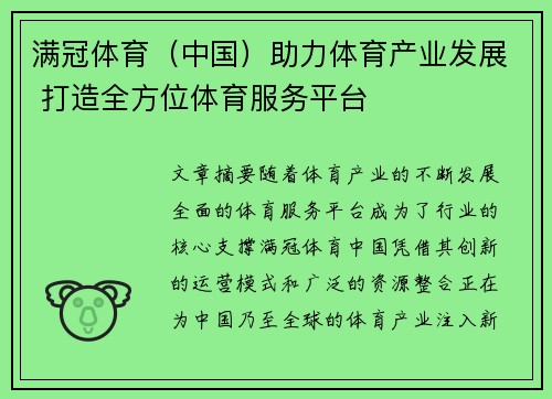 满冠体育（中国）助力体育产业发展 打造全方位体育服务平台