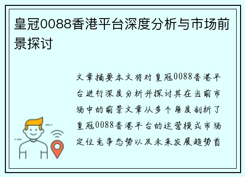 皇冠0088香港平台深度分析与市场前景探讨
