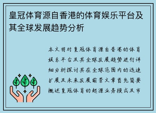 皇冠体育源自香港的体育娱乐平台及其全球发展趋势分析