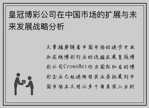 皇冠博彩公司在中国市场的扩展与未来发展战略分析
