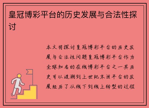 皇冠博彩平台的历史发展与合法性探讨