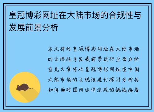 皇冠博彩网址在大陆市场的合规性与发展前景分析