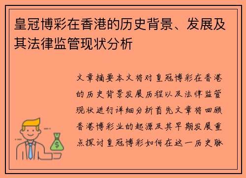 皇冠博彩在香港的历史背景、发展及其法律监管现状分析