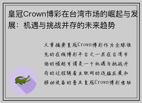 皇冠Crown博彩在台湾市场的崛起与发展：机遇与挑战并存的未来趋势