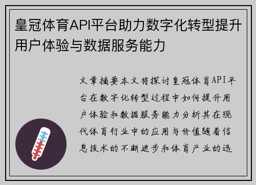 皇冠体育API平台助力数字化转型提升用户体验与数据服务能力