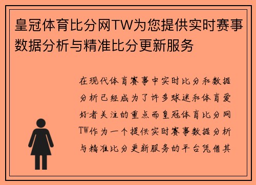 皇冠体育比分网TW为您提供实时赛事数据分析与精准比分更新服务