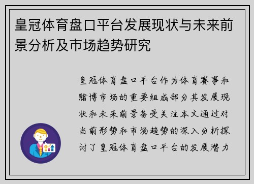 皇冠体育盘口平台发展现状与未来前景分析及市场趋势研究