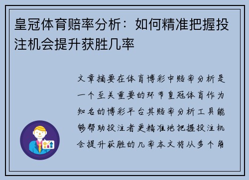 皇冠体育赔率分析：如何精准把握投注机会提升获胜几率
