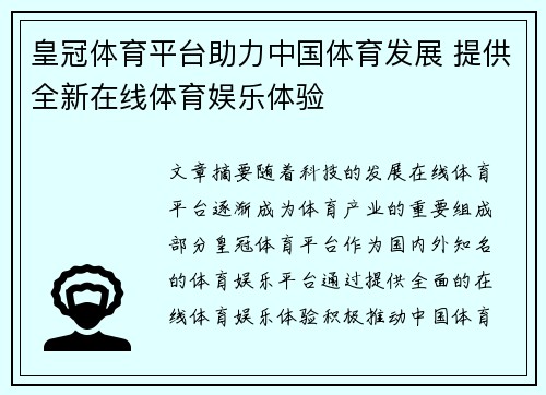 皇冠体育平台助力中国体育发展 提供全新在线体育娱乐体验