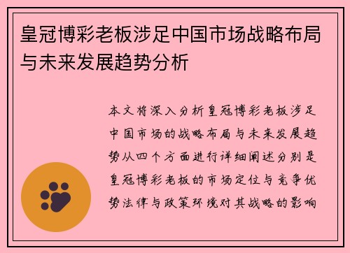 皇冠博彩老板涉足中国市场战略布局与未来发展趋势分析