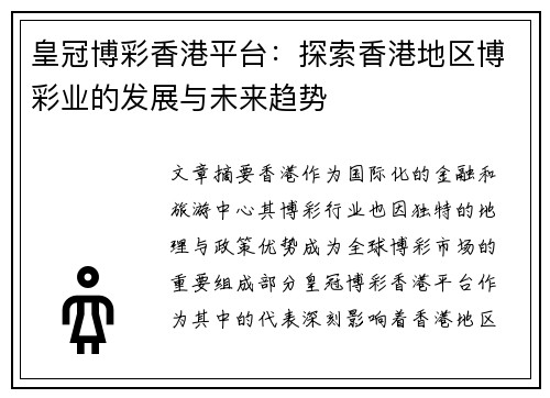 皇冠博彩香港平台：探索香港地区博彩业的发展与未来趋势