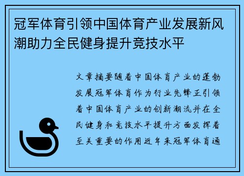 冠军体育引领中国体育产业发展新风潮助力全民健身提升竞技水平